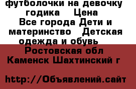 футболочки на девочку 1-2,5 годика. › Цена ­ 60 - Все города Дети и материнство » Детская одежда и обувь   . Ростовская обл.,Каменск-Шахтинский г.